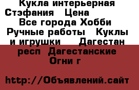 Кукла интерьерная Стэфания › Цена ­ 25 000 - Все города Хобби. Ручные работы » Куклы и игрушки   . Дагестан респ.,Дагестанские Огни г.